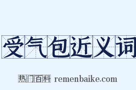 受气包近义词是什么意思的图片